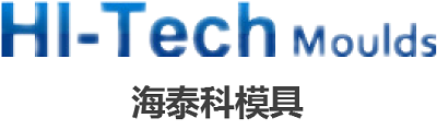 海泰科模具